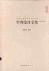 崇文馆中国古典诗词校注评丛书  李商隐诗全集  汇校汇注汇评 封面