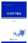 劳动哲学概论封面