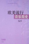 流行音乐教育系列丛书  欧美流行音乐简史