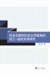 社会交换和社会认同视角的员工、组织关系研究