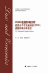 OECD监管影响分析 封面