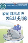 农村消毒杀虫灭鼠技术指南封面