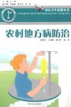农村地方病防治封面
