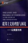联邦主义的理路与困境  以美国为例