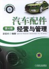 汽车配件经营与管理  第4版