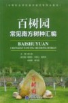 百树园  常见南方树种汇编