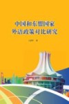 中国和东盟国家外语政策对比研究