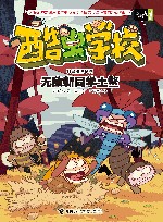 酷虫学校科普漫画系列  无敌新同学土鳖