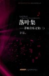 落叶集  茅原音乐文集  3