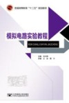 普通高等教育“十二五”规划教材  模拟电路实验教程
