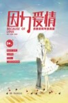 因为爱情  偶像剧钢琴曲典藏