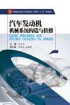 汽车发动机机械系统构造与检修