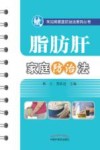 常见病家庭防治系列丛书  脂肪肝家庭防治法