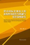 货币国际化视角下的系统性风险传导机制与监管策略研究