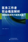医务工作者职业倦怠解析  管理者的思考与破局良策