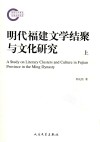 明代福建文学结聚与文化研究  上