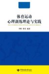 体育运动心理训练理论与实践