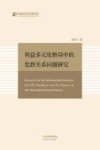 利益多元化格局中的党群关系问题研究