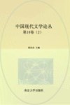 中国现代文学论丛  第10卷  2 封面