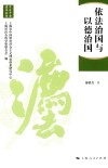 法治中国建设  依法治国与以德治国