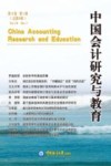 中国会计研究与教育  第8卷第1辑