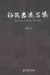 郑海荣速写集