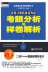 全国计算机等级考试考眼分析与样卷解析  二级ACCESS数据库程序设计  第5版