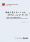中国与东南亚关系研究丛书  菲律宾非政府组织研究  发展轨迹、企业化与倡导失灵封面