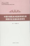 当代中国经济实证分析丛书  中国村镇低成本能源系统生命周期评价及指标体系研究