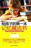 给孩子的第一本记忆魔法书