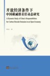开放经济条件下中国碳减排责任动态研究