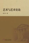 艺术与艺术史论