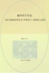 翻译哲学导论  《荷尔德林的赞美诗（伊斯特）》的阴阳之道观