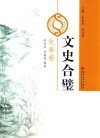 文史合璧  先秦卷