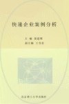快递企业案例分析