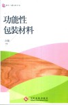 功能性包装材料