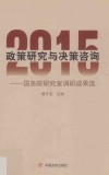 政策研究与决策咨询  国务院研究室调研成果选  2015