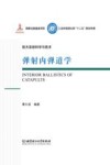 航天发射科学与技术  弹射内弹道学