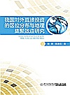 我国对外直接投资的区位分布与地理集聚效应研究
