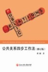 公共关系四步工作法