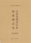 江苏省明清以来档案精品选  7  南通卷