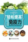 轻松提高免疫力