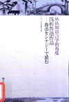 从认知语言学的角度浅析鲁迅作品  日文