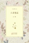 百花谭文丛 六丑笔记封面