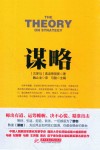 战争论丛书  谋略
