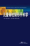 儿童脊柱矫形手术学封面