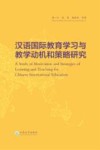 汉语国际教育学习与教学动机和策略研究