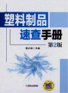 塑料制品速查手册  第2版