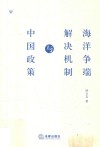 海洋争端解决机制与中国政策 封面
