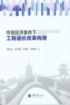市场经济条件下工程造价改革构想